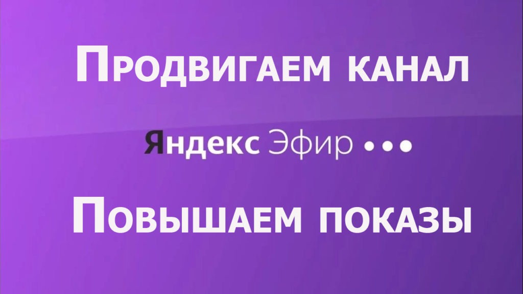 СЕО продвижение канала Яндекс Эфир