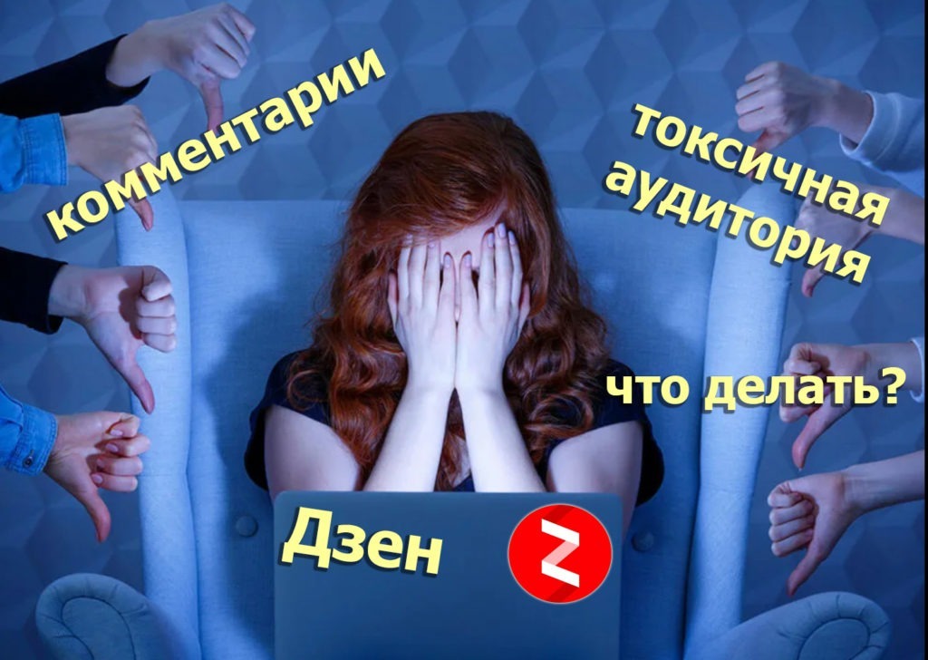 Комментарии токсичной аудитории на Яндекс Дзен