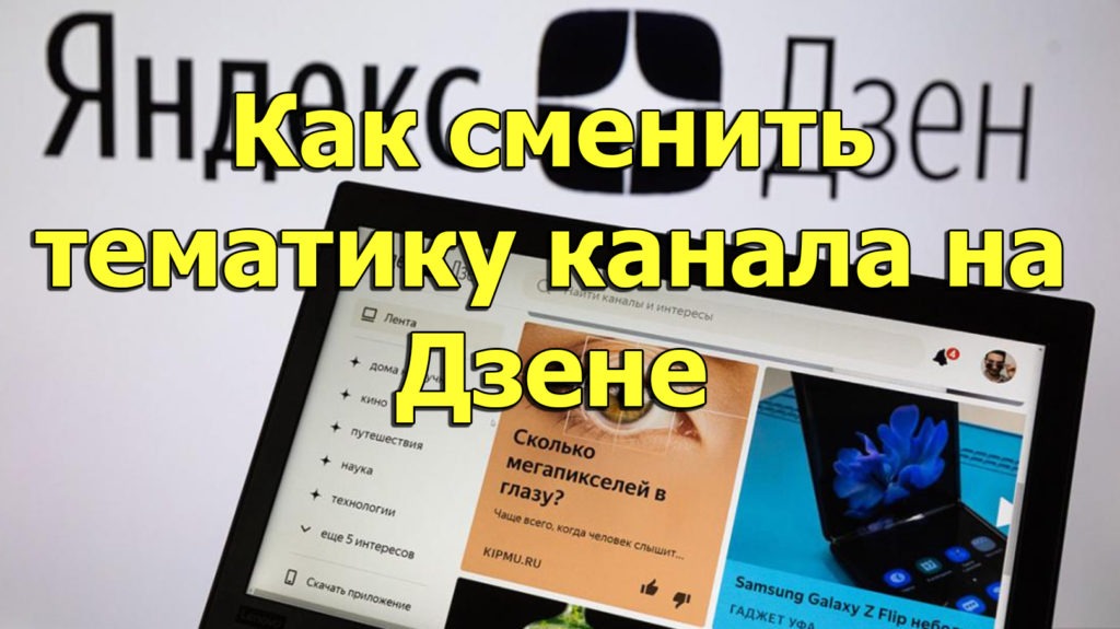 Как сменить тематику канала на Яндекс Дзен