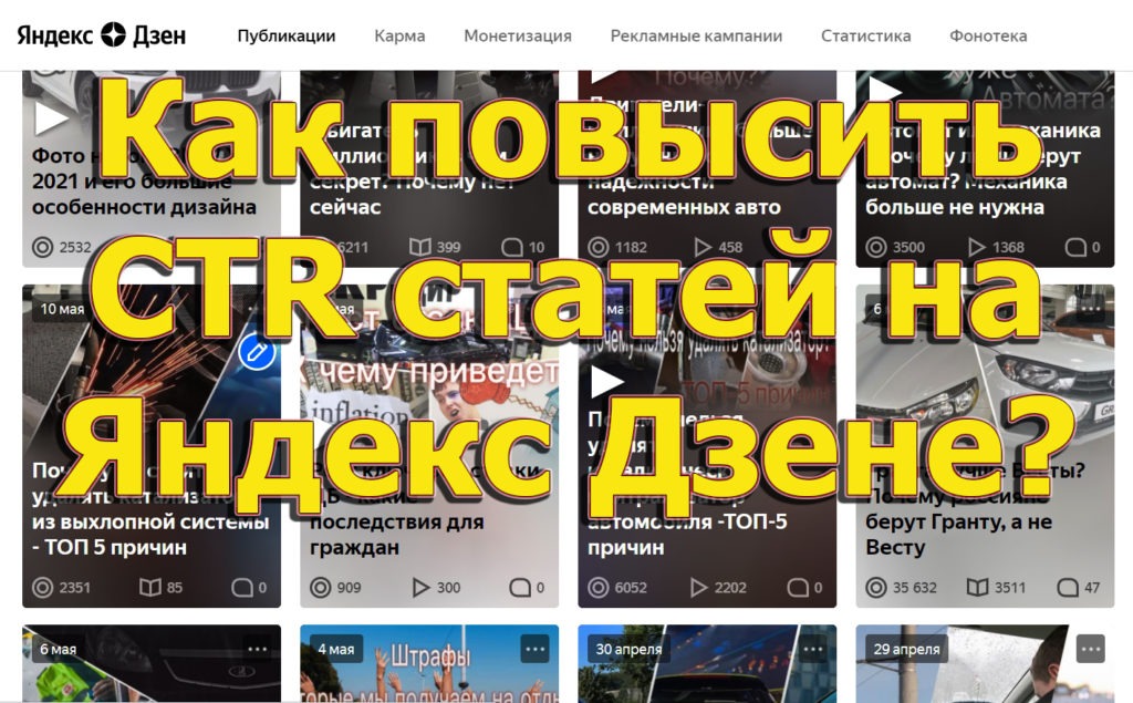 Как повысить CTR статей на Яндекс Дзене