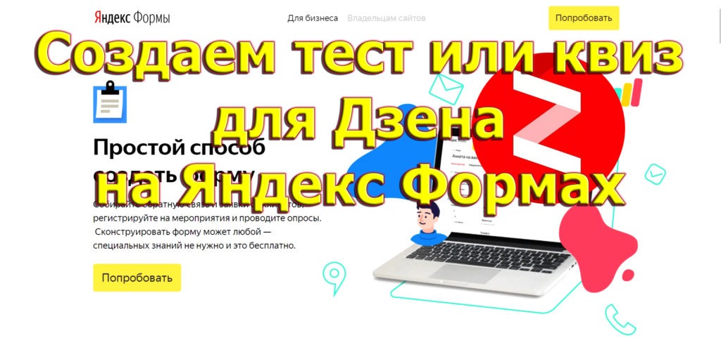 Создать тест, квиз для Дзнеа на Яндекс Формах