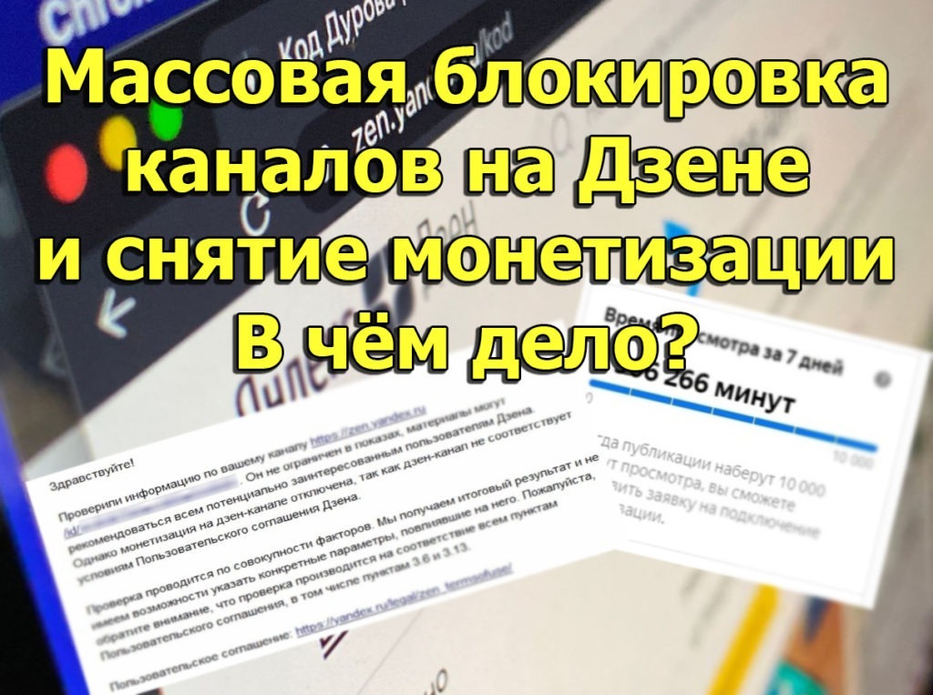 Массовое снятие монетизации и бан каналов на Яндекс Дзен