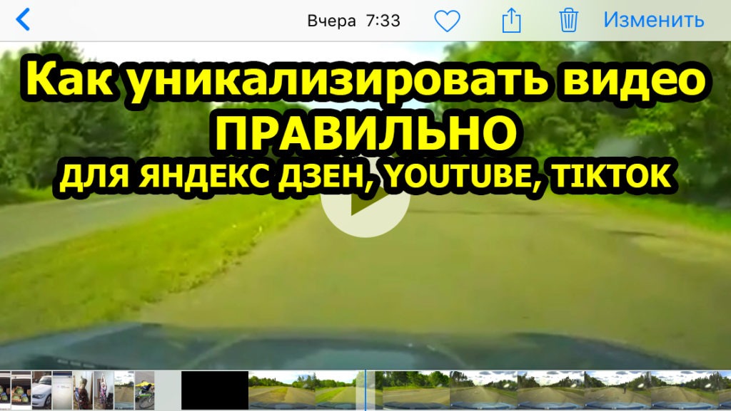 Как уникализировать видео для Яндекс Дзен, YouTube, TikTok