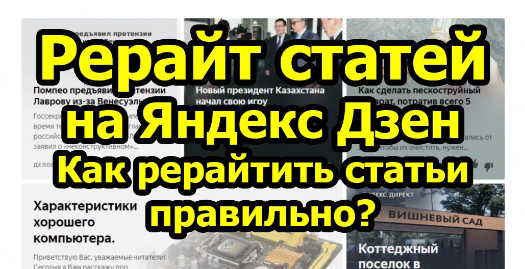 Рерайт на Яндекс Дзен - как рерайтить статьи?