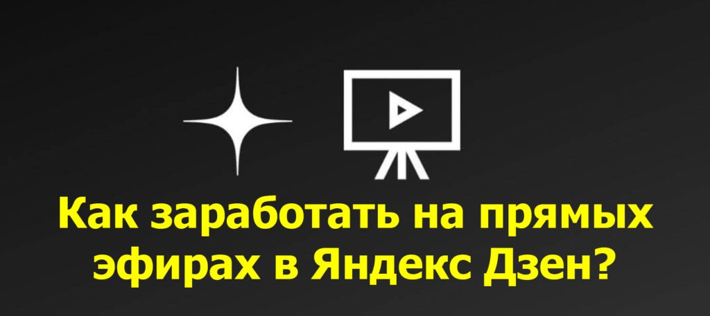 Прямые трансляции в Яндекс Дзен - как на них заработать?
