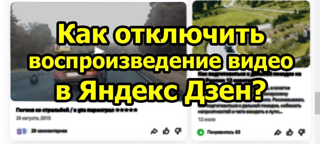 Как выключить видео в ленте Яндекс Дзен?