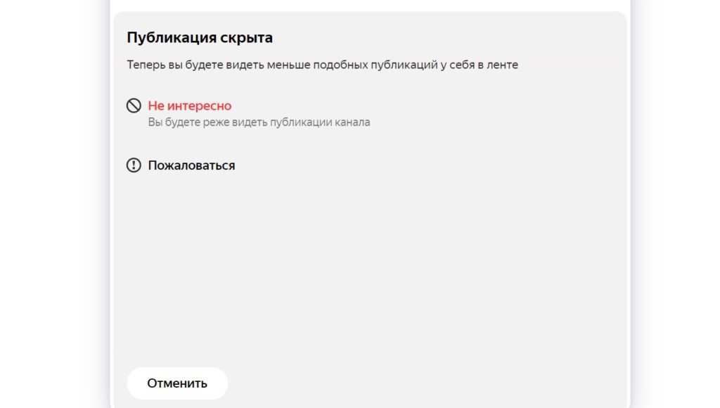 Настраиваем ленту Яндекс Дзен под себя