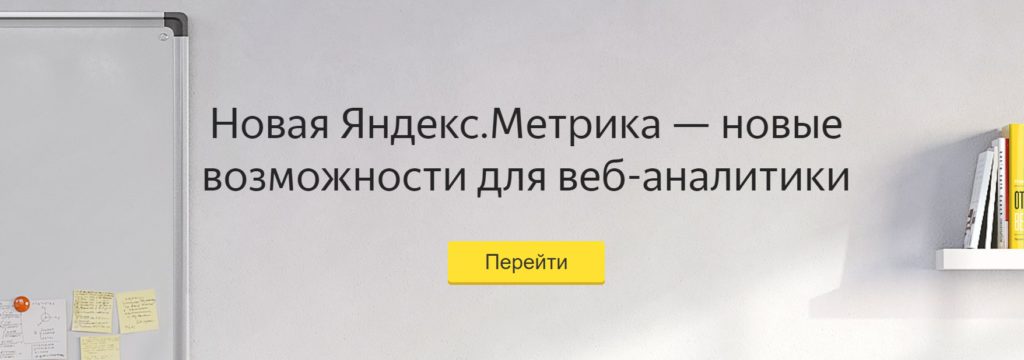 Получаем счётчик Яндекс Метрики!