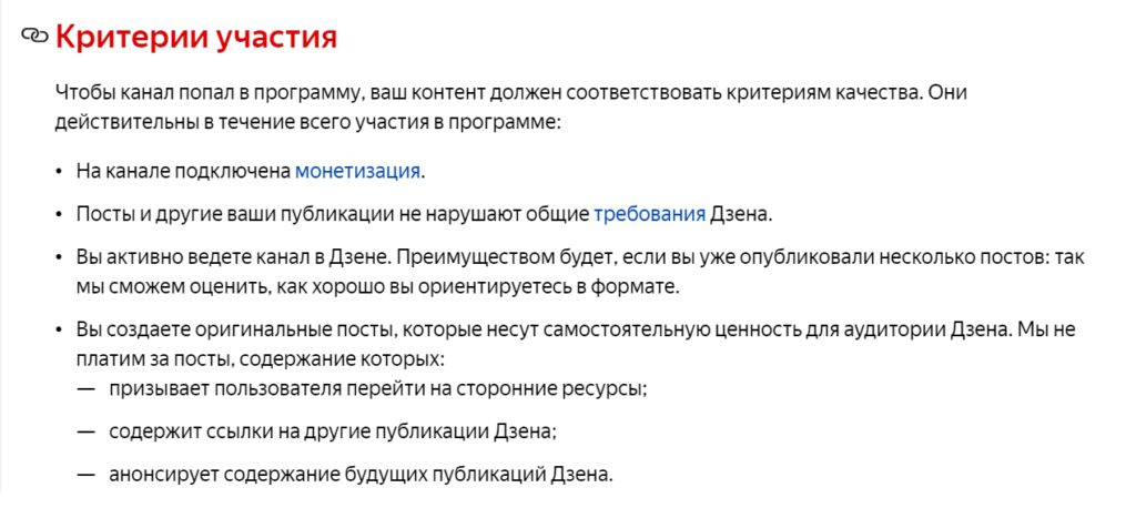 Критерии участия канала в программе поддержки постов в Яндекс Дзен