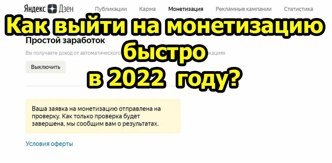 Как вывести на монетизацию канал на Яндекс Дзен в 2022 году?