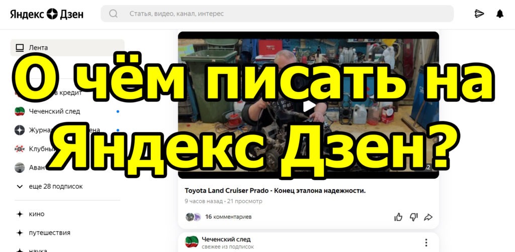 Находим, о чём писать на Яндекс Дзен!