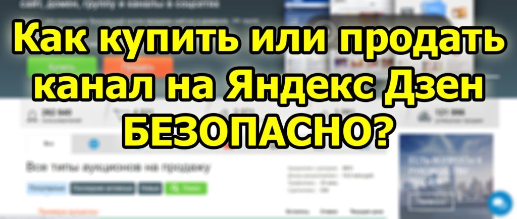 Как купит или продать канал на Яндекс Дзен безопасно?