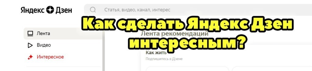 Делаем Яндекс Дзен интересным!