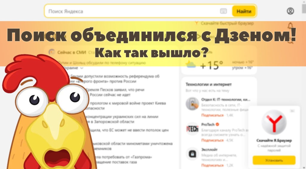 Поиск Яндекса объединили с Дзеном