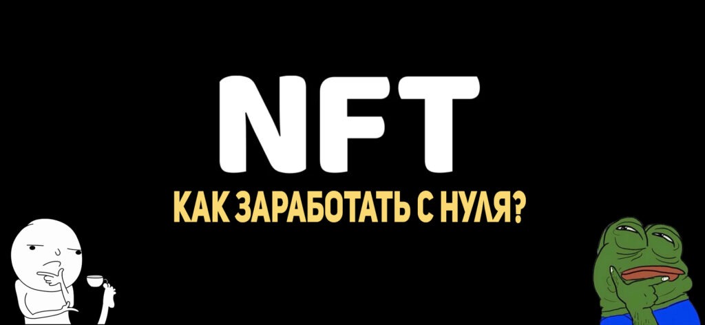 Что такое NFT и как на них заработать?