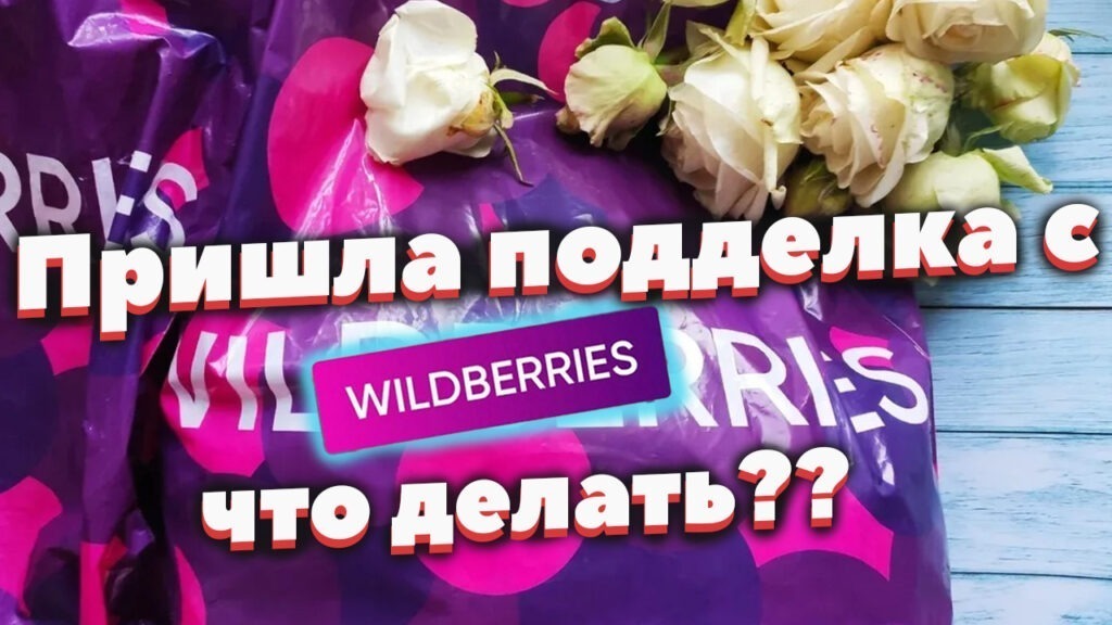 Пришла подделка с Wildberries- что делать?